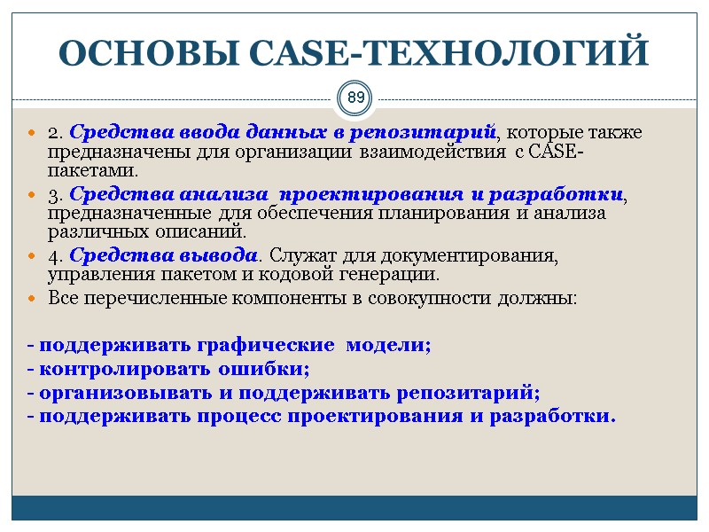 89 ОСНОВЫ СASE-ТЕХНОЛОГИЙ 2. Средства ввода данных в репозитарий, которые также предназначены для организации